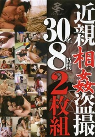 近親相姦盗撮 30名 8時間2枚組