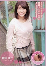 とにかく性格が良くて可愛くてエッチな娘にAVをやらせる！ 春音みこ