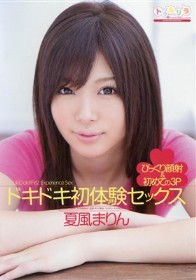 ドキドキ初体験セックス 夏風まりん