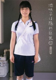 地味子は隠れ巨乳 9 こはる