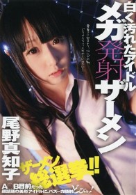白く汚れたアイドル メガ発射ザーメン 尾野真知子
