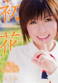 新人！ウブすぎるEカップ女子 初花-hatsuhana- なつみ