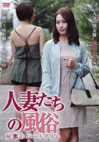 人妻たちの風俗 秘蜜のパートタイム