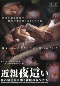 近親夜這い