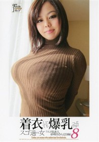 着衣してても爆乳っぷりがスゴ過ぎる女 8