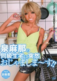 泉麻那の同級生宅に突然 おじゃましま～す！！