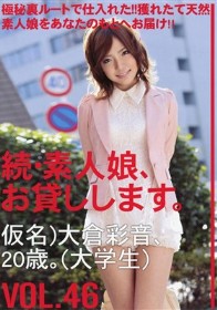 続・素人娘、お貸しします。VOL.46