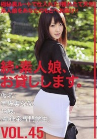 続・素人娘、お貸しします。VOL.45