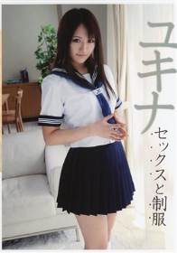 セックスと制服 ユキナ
