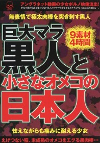 巨大マラ黒人と小さなオメコの日本人