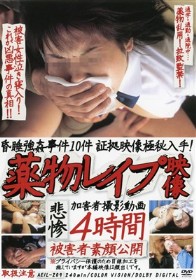 薬物レイプ映像