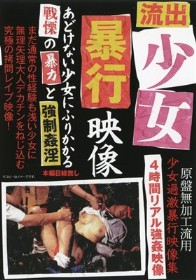 流出 少女暴行映像