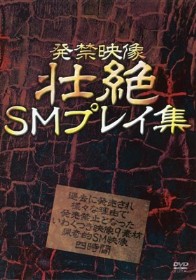 発禁映像 壮絶SMプレイ集