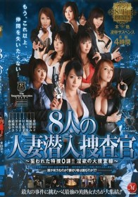 マドンナ8周年記念作品 本格凌辱サスペンス長編 8人の人妻潜入捜査官～狙われた特捜0課！！淫欲の大捜査線～