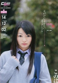 見かけによらないゴックン少女 カマトト優等生は濃い～のがお好き このは