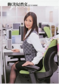 働く美女と性交 青木美空