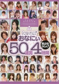 kawaii*おなにぃ50連発4時間