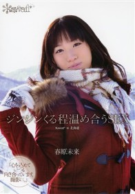 ジンジンくる程温め合うSEX 春原未来