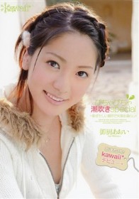 おまたせ♪kawaii*デビュ→ びちゃびちゃ潮吹きspecial-恥ずかしい場所で失禁お漏らし- 御厨あおい