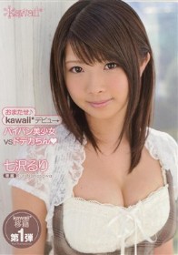 おまたせ♪kawaii*デビュ→ パイパン美少女vsドデカちん 七沢るり