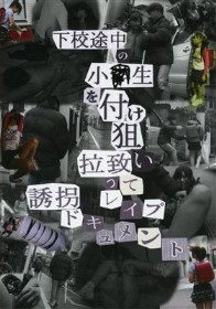 下校途中の小●生を付け狙い拉致ってレイプ誘拐ドキュメント