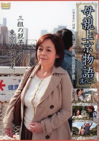 母親上京物語 其のニ 三組の親子…、東京母子交尾。