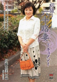 初撮り六十路妻ドキュメント 伊藤恵美
