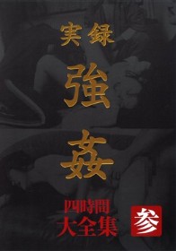 実録 強姦 大全集 四時間 参