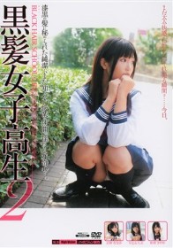 黒髪女子校生2