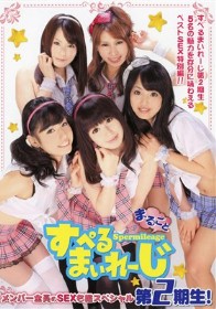 まるごと すぺるまいれーじ 第2期生！メンバー全員のSEX名鑑スペシャル