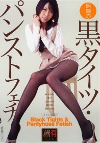 無類の黒タイツ・パンストフェチ