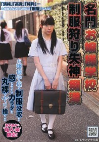 名門お嬢様学校 制服狩り失神痴漢
