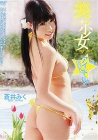 美・少女～18歳アイドルの卵～/蒼井みく