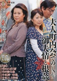 還暦ドラマ 夫人町内会での御夫情と根姦