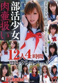 部活少女 肉壷扱い 12人4時間コレクション VOL.3.