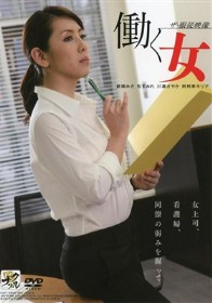 ザ・服従映像 働く女