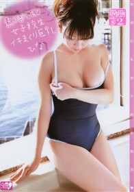 素人◆SEX女子校生イキまくり巨乳ひな