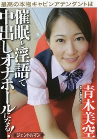 最高の本物CAは催眠と淫語で中出しオナホールになる！ 青木美空