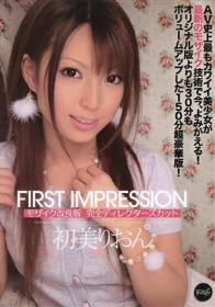 First Impression モザイク改良版 完全ディレクターズカット 初美りおん