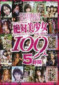 GLAM PLUM 絶対美少女 THE BEST 109人 5時間