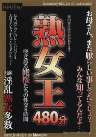 熟女王 480分 咲き誇る姥桜達の性交8時間