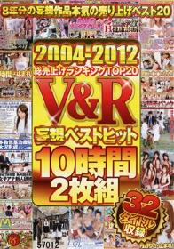 2004-2012総売上げランキングTOP20 V＆R妄想ベストヒット 10時間2枚組