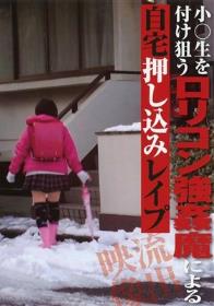 小○生を付け狙うロリコン強姦魔による　自宅押し込みレイプ