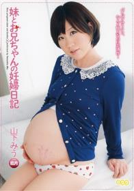 妹とお兄ちゃんの妊婦日記　山下みう