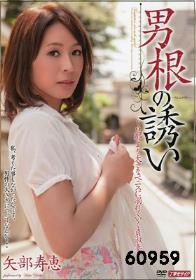 男根の誘い　矢部寿恵