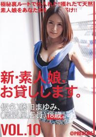 新・素人娘、お貸しします。 VOL.10