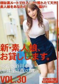 新・素人娘、お貸しします。 VOL.30