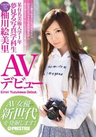 某有名美術大学1年 夢見る写真学科生 柚川絵美里 AVデビュー AV女優新世代を発掘します！