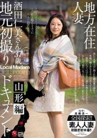 地方在住人妻 地元初撮りドキュメント 山形編 酒田仁美