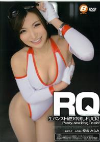 RQ 生パンスト破り中出しFUCK！ 夏希みなみ